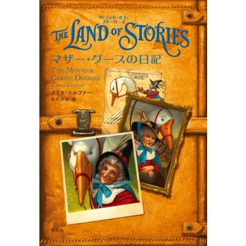 [本/雑誌]/THE LAND OF STORIESマザー・グースの日記 / 原タイトル:THE L...