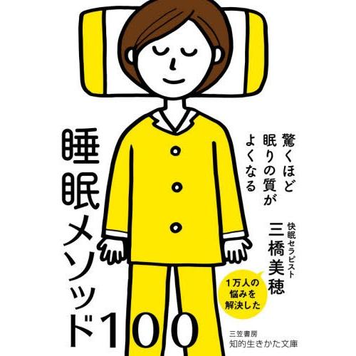 [本/雑誌]/驚くほど眠りの質がよくなる睡眠メソッド100 (知的生きかた文庫)/三橋美穂/著