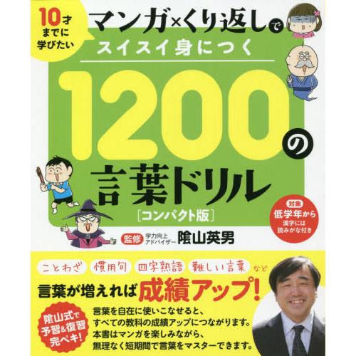 [本/雑誌]/10才までに学びたい マンガ×くり返しでスイスイ身につく 1200の言葉ドリル [コン...