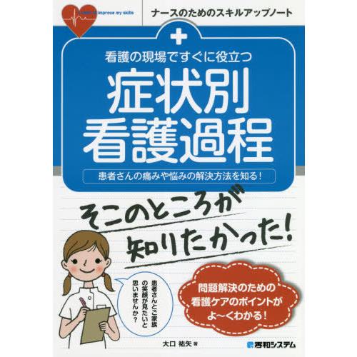 [本/雑誌]/看護の現場ですぐに役立つ症状別看護過程 患者さんの痛みや悩みの解決方法を知る! (ナー...