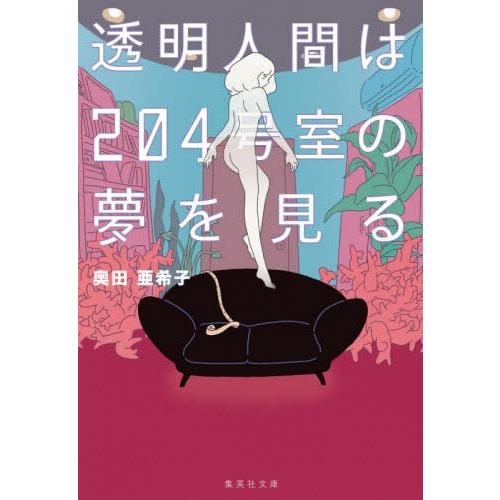 [本/雑誌]/透明人間は204号室の夢を見る (集英社文庫)/奥田亜希子/著