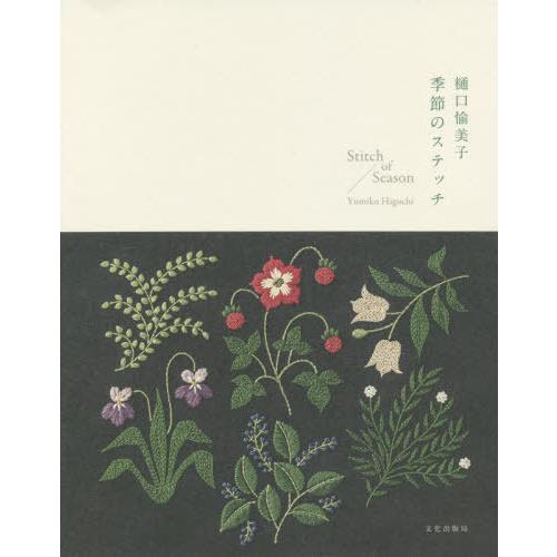 [本/雑誌]/樋口愉美子季節のステッチ/樋口愉美子/著