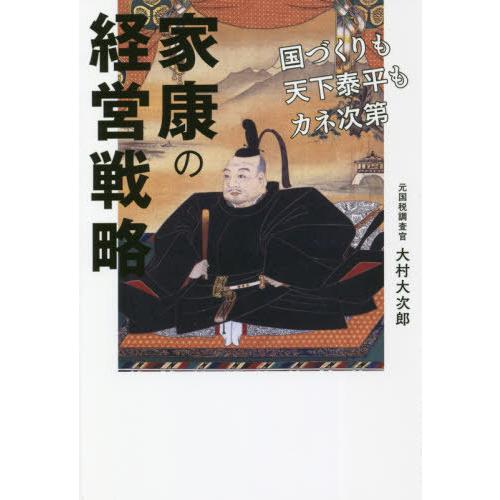 [本/雑誌]/家康の経営戦略 国づくりも天下泰平もカネ次第/大村大次郎/著