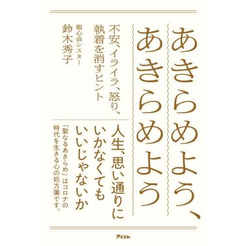 [本/雑誌]/あきらめよう、あきらめよう 不安、イライラ、怒り、執着を消すヒント/鈴木秀子/著