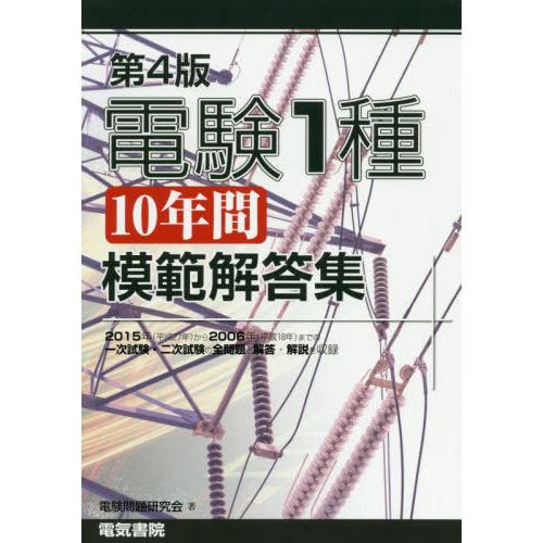 【送料無料】[本/雑誌]/電験1種10年間模範解答集/電験問題研究会/著