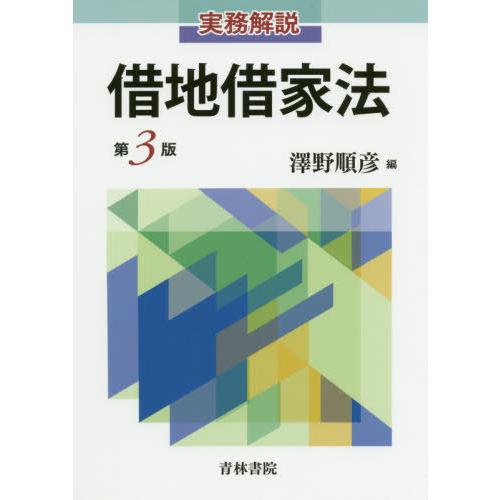 【送料無料】[本/雑誌]/実務解説借地借家法/澤野順彦/編