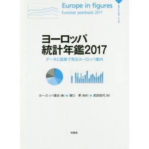 【送料無料】[本/雑誌]/ヨーロッパ統計年鑑 データと図表で見るヨーロッパ案内 2017 (原タイトル:Europe in figures‐Eurostat Yearbook)/ヨーロッパ連