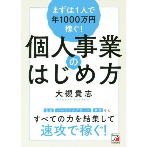 [本/雑誌]/まずは1人で年1000万円稼ぐ!個人事業のはじめ方/大槻貴志/著