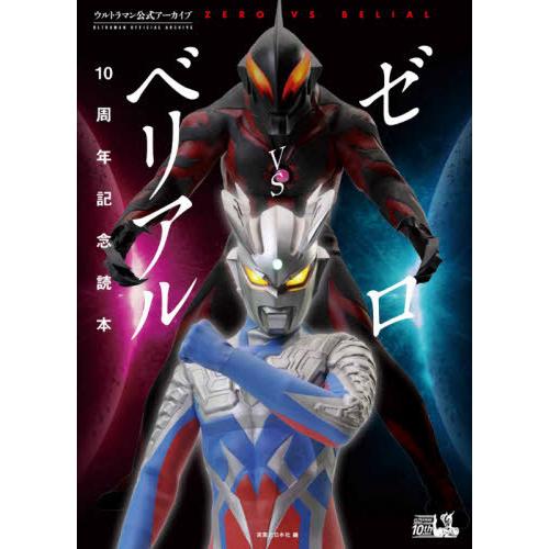 【送料無料】[本/雑誌]/ゼロVSベリアル10周年記念読本 ウルトラマン公式アーカイブ/実業之日本社...