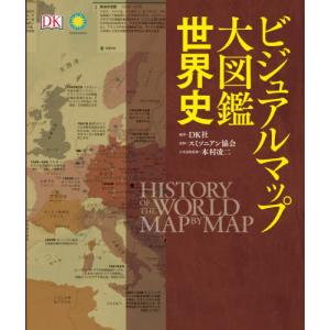 【送料無料】[本/雑誌]/ビジュアルマップ大図鑑世界史 / 原タイトル:History of the World Map by Map/DK社/編著 スミソニアン協会/監修 本村凌二/日本｜ネオウィング Yahoo!店