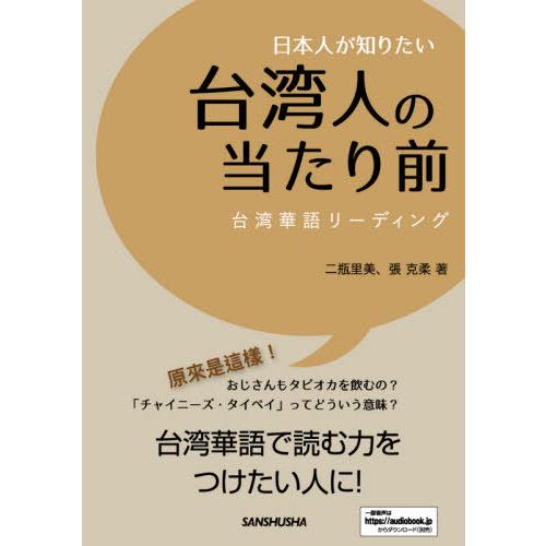 【送料無料】[本/雑誌]/日本人が知りたい台湾人の当たり前 台湾華語リーディング/二瓶里美/著 張克...