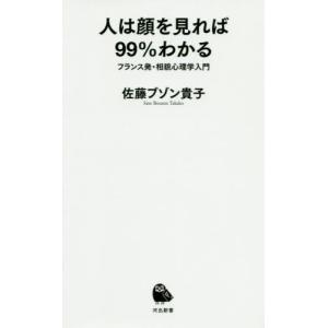 [本/雑誌]/人は顔を見れば99%わかる フランス発・相貌心理学入門 (河出新書)/佐藤ブゾン貴子/著