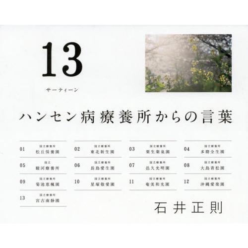 【送料無料】[本/雑誌]/13 ハンセン病療養所からの言葉/石井正則/著