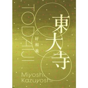 【送料無料】[本/雑誌]/東大寺/三好和義/著
