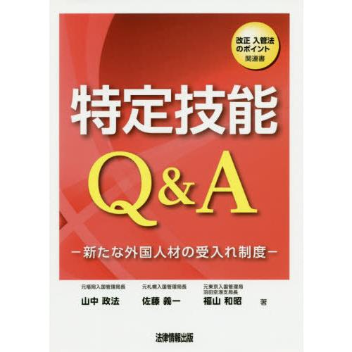 【送料無料】[本/雑誌]/特定技能Q&amp;A 新たな外国人材の受入れ制度 改正入管法のポイント関連山中政...