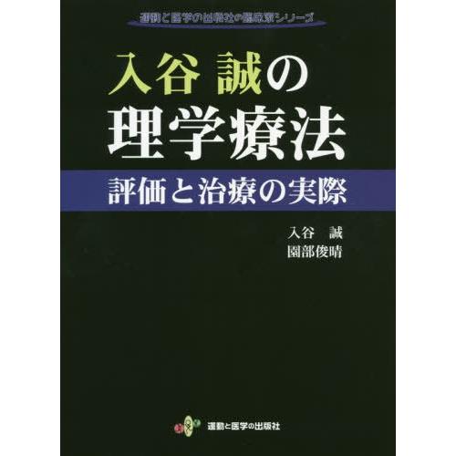 【送料無料】[本/雑誌]/入谷誠の理学療法 評価と治療の実際 (運動と医学の出版社の臨床家シリーズ)...