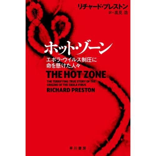 [本/雑誌]/ホット・ゾーン エボラ・ウイルス制圧に命を懸けた人々 / 原タイトル:THE HOT ...