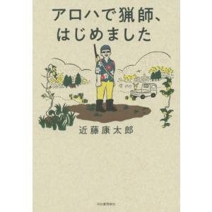[書籍の同梱は2冊まで]/[本/雑誌]/アロハで猟師、はじめました/近藤康太郎/著