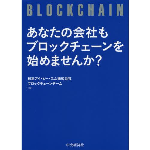 【送料無料】[本/雑誌]/あなたの会社もブロックチェーンを始めませんか?/日本アイ・ビー・エム株式会...