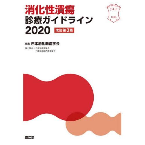 【送料無料】[本/雑誌]/消化性潰瘍診療ガイドライン 2020/日本消化器病学会/編集