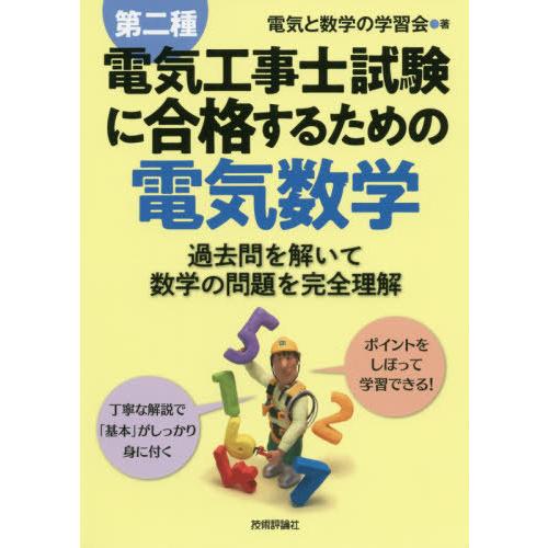 【送料無料】[本/雑誌]/第二種電気工事士試験に合格するための電気数学 過去問を解いて数学の問題を完...