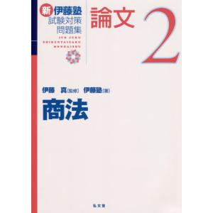 新伊藤塾試験対策問題集論文 7/伊藤真/伊藤塾 : bookfanプレミアム