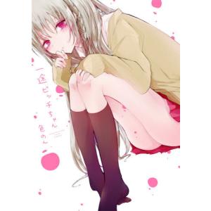 [本/雑誌]/一途ビッチちゃん/色のん/著