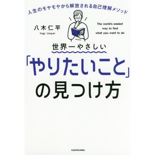 [本/雑誌]/世界一やさしい「やりたいこと」の見つけ方 人生のモヤモヤから解放される自己理解メソッド...