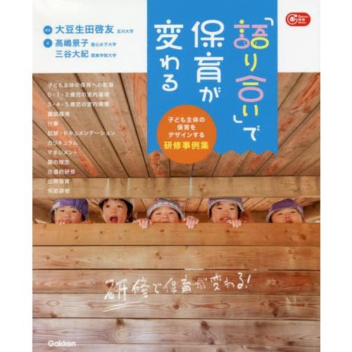 【送料無料】[本/雑誌]/「語り合い」で保育が変わる 子ども主体の保育をデザインする研修事例集 (G...