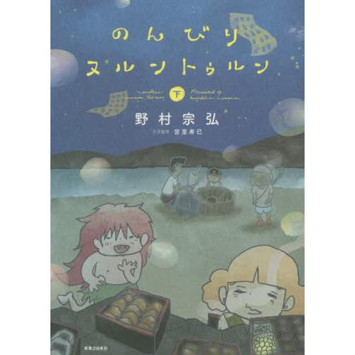 [本/雑誌]/のんびりヌルントゥルン 下/野村宗弘/著 宮里寿巳/方言監修