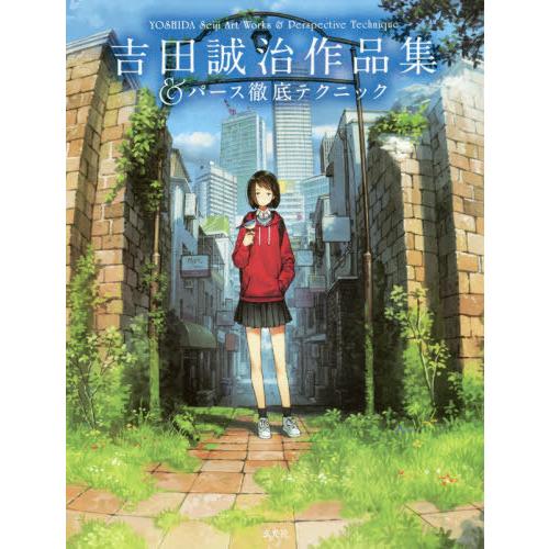 【送料無料】[本/雑誌]/吉田誠治作品集&amp;パース徹底テクニック/吉田誠治/著