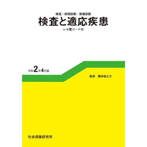 【送料無料】[本/雑誌]/検査と適応疾患 令和2年4月版 (検査/病理診断/画像診断)/櫻林郁之介/...