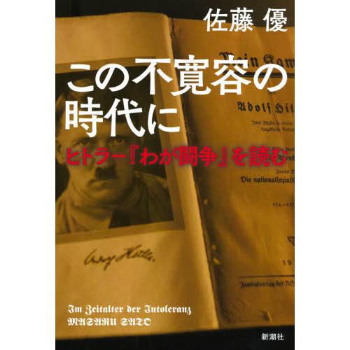 [本/雑誌]/この不寛容の時代に ヒトラー『わが闘争』を読む/佐藤優/著