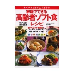 [本/雑誌]/家庭でできる高齢者ソフト食レシピ 飲み込みが困難なお年寄りでも安心して食べられる調理ア...