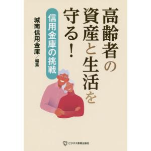 [本/雑誌]/高齢者の資産と生活を守る! 信用金庫の挑戦/城南信用金庫/編集