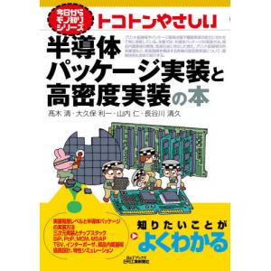 [本/雑誌]/トコトンやさしい半導体パッケージ実装と高 (B&Tブックス)/高木清/著 大久保利一/著 山内仁/著 長谷川清久/著