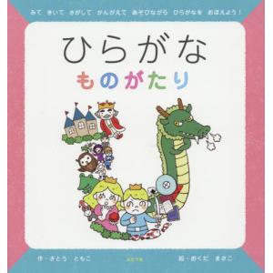[本/雑誌]/ひらがなものがたり/さとうともこ/作 おくだまさこ/絵