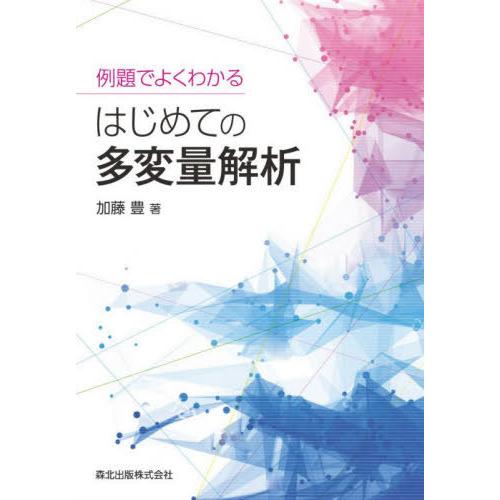 【送料無料】[本/雑誌]/例題でよくわかるはじめての多変量解析/加藤豊/著