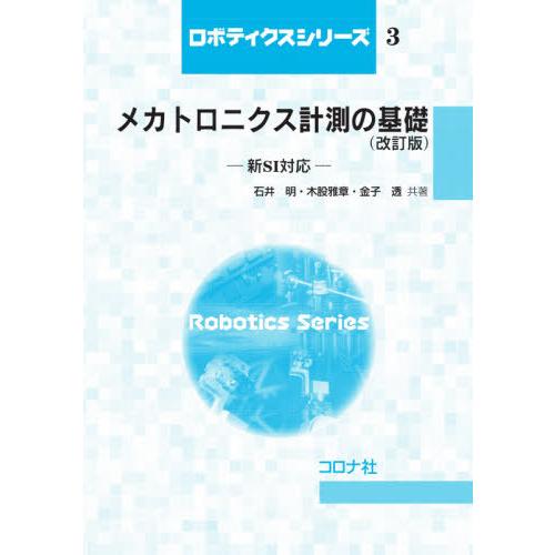 【送料無料】[本/雑誌]/メカトロニクス計測の基礎 改訂版-新SI (ロボティクスシリーズ)/石井明...