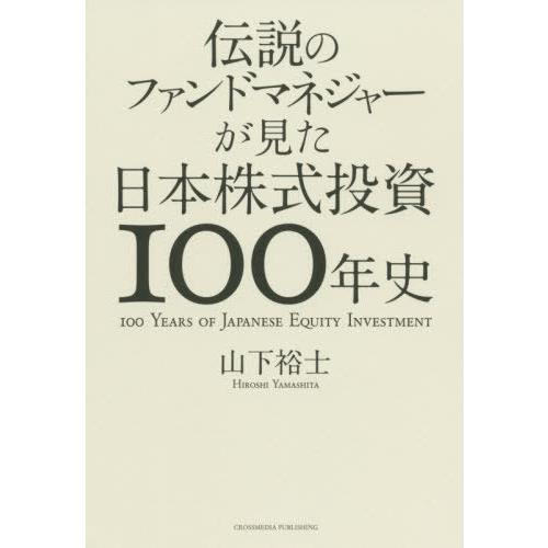 [本/雑誌]/伝説のファンドマネジャーが見た日本株式投資100年史/山下裕士/〔著〕