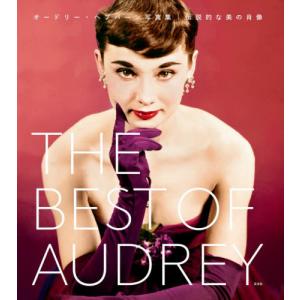 【送料無料】[本/雑誌]/THE BEST OF AUDREY オードリー・ヘプバーン写真集 伝説的な美の肖像/テレンス・ペッパ著 富原まさ江/訳