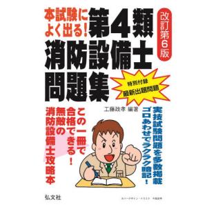 【送料無料】[本/雑誌]/本試験によく出る!第4類消防設備士問題集 (国家・資格シリーズ)/工藤政孝/編著
