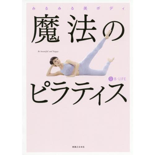 [本/雑誌]/魔法のピラティス みるみる美ボディ/B-LIFE/著