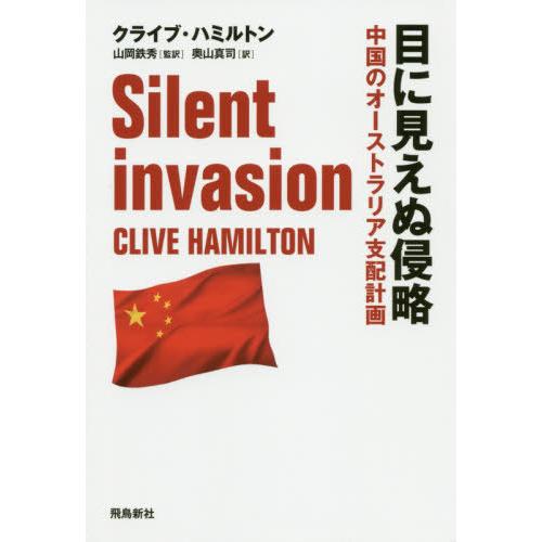 [本/雑誌]/目に見えぬ侵略 中国のオーストラリア支配計画 (原タイトル:SILENT INVASI...