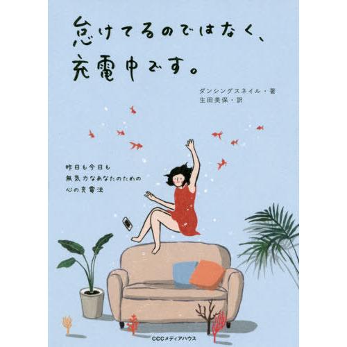 [本/雑誌]/怠けてるのではなく、充電中です。 昨日も今日も無気力なあなたのための心の充電法/ダンシ...