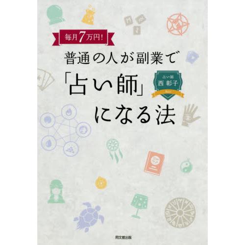 [本/雑誌]/毎月7万円!普通の人が副業で「占い師」になる法 (DO)/西彰子/著