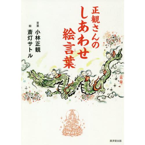 [本/雑誌]/正観さんのしあわせ絵言葉/小林正観/言葉 斎灯サト絵