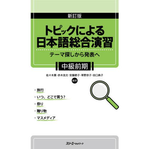 [本/雑誌]/トピックによる日本語総合 中級前期 新訂/佐々木薫/編著 赤木浩文/編著 安藤節子/編...