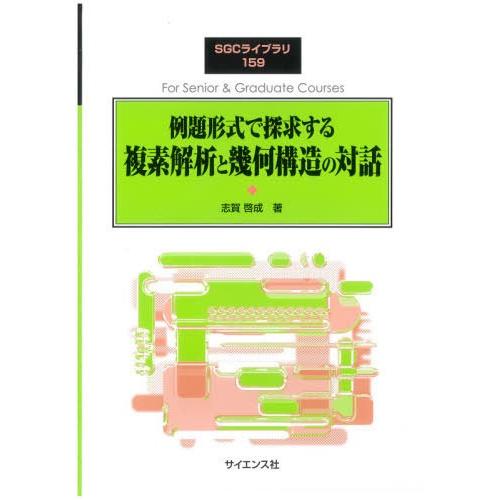 【送料無料】[本/雑誌]/例題形式で探求する複素解析と幾何構造の対 (SGCライブラリ)/志賀啓成/...