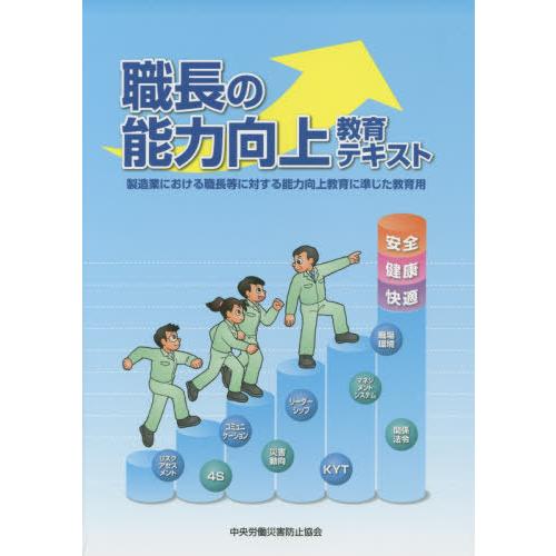 [本/雑誌]/職長の能力向上教育テキストー製造業におけ/中央労働災害防止協会/編